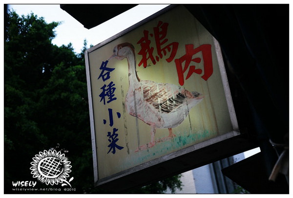 【食記】台北．天母大頭鵝 鵝肉專賣店