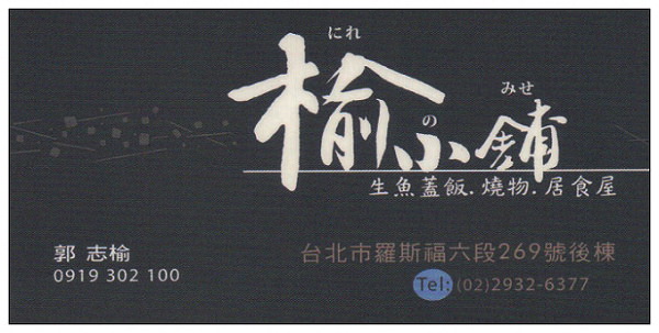 【食記】台北.．景美夜市：榆小鋪 (捷運景美站1號出口)