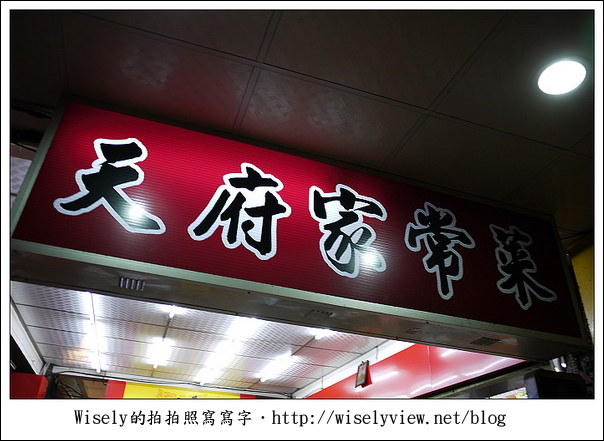 【食記】新北市．永和區：天府家常菜／近捷運頂溪站2號出口 (WAO聚餐)