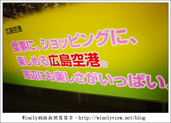 【旅行】2011(日本)廣島-07：HIROSHIMA AIRPORT HOTEL-廣島機場附近的住宿飯店
