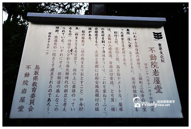 【旅行】2013日本。鳥取縣：若櫻町-不動院岩屋堂@岩窟裡的不動明王神社