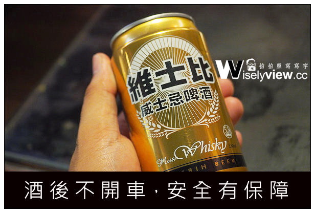 【分享】台灣青啤。維士比：威士忌啤酒＠雙重口感、震撼味覺就是威！