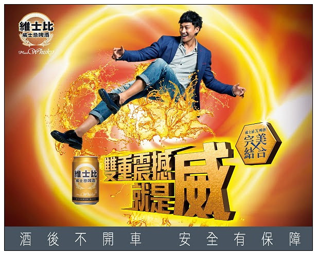 【分享】台灣青啤。維士比：威士忌啤酒＠雙重口感、震撼味覺就是威！