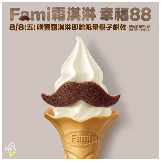 【分享】Fami全家翹鬍子霜淇淋。8/8父親節限定＠巧克力+(水蜜桃)，全省各門市限量88份