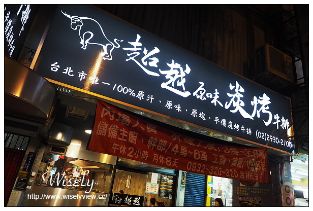 【食記】台北市。文山區：超越原味炭烤牛排(景美店)＠主菜OK套餐很不推～捷運萬隆站美食
