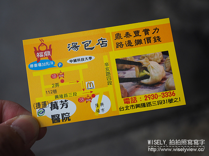 【食記】台北文山。捷運萬芳醫院站：福鼎湯包二店＠位於興德市場旁的高CP值小吃店