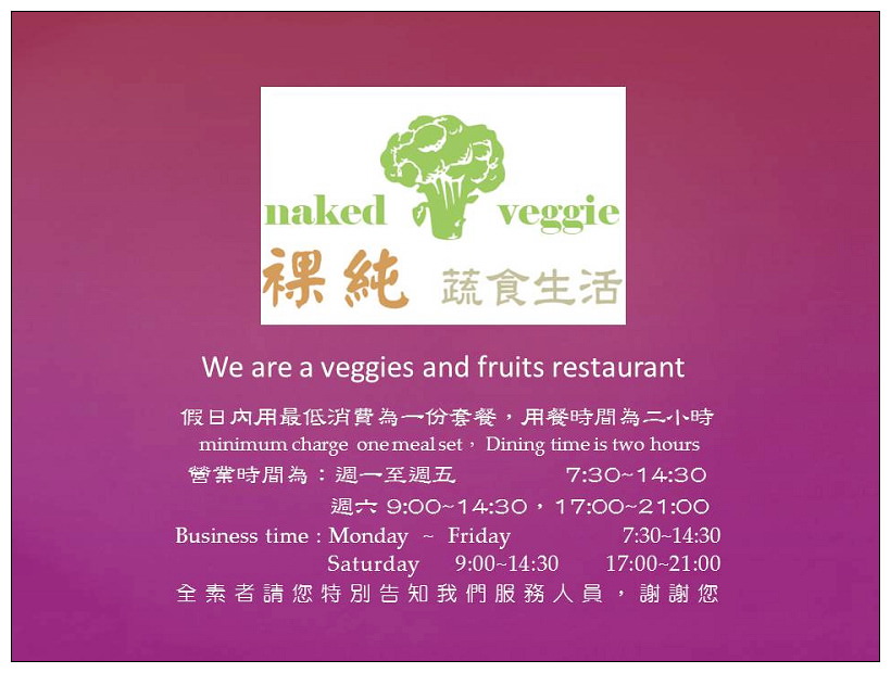《已歇業》Naked Veggie Life 祼純 蔬食生活：健康營養美味素食料理與早午餐
