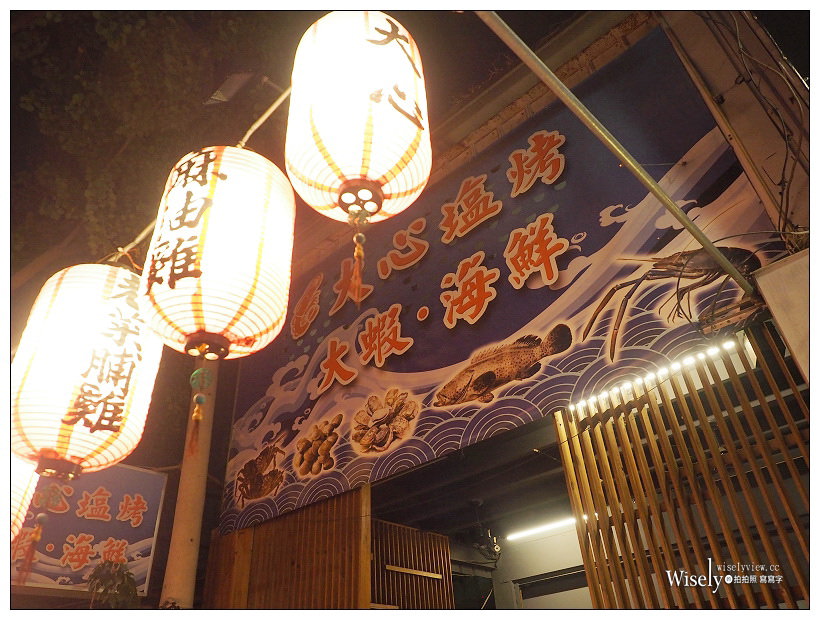 台中西區。大心鹽烤︱平價現烤活跳生猛海鮮～鹽烤泰國蝦&台灣鯛、剝皮辣椒雞、癡心絕對雞腿排