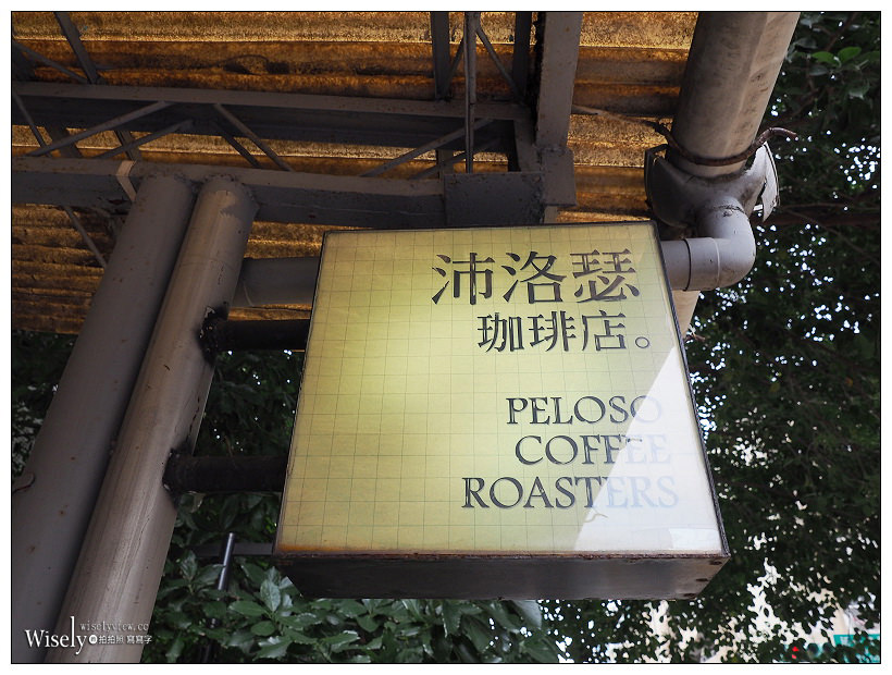 沛洛瑟珈琲店 Peloso Coffee Roasters︱台北小南門自家煎焙咖啡豆專賣