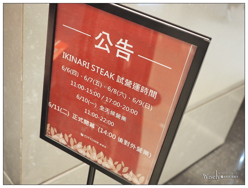 Ikinari Steak Taiwan 台灣一號店︱台北南港CITYLINK美食(B棟)～日本知名立食牛排／美國CAB協會認定牛肉／大塊牛排可選部位，捷運南港站美食