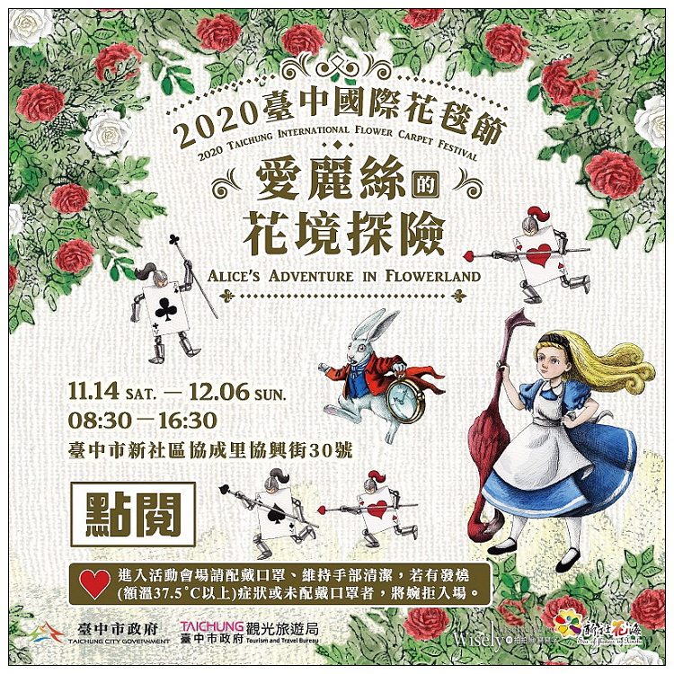2020 新社花海節：11/14-12/06︱台中國際花毯節-愛麗絲的花境探險：活動內容、交通接駁、主題拍攝