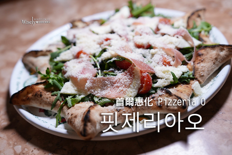 首爾惠化 PizzeriaO 핏제리아오︱世界披薩比賽冠軍，姜食堂圭賢同款美食