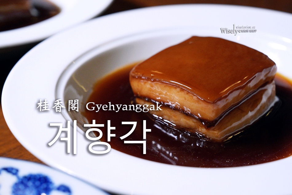 桂香閣 계향각︱2024首爾美食百選餐廳，招牌東坡肉＆剁椒魚頭