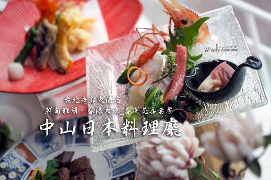 台北老爺大酒店︱中山日本料理廳 春開花喜套餐︱小田和牛軟殼龍蝦入菜