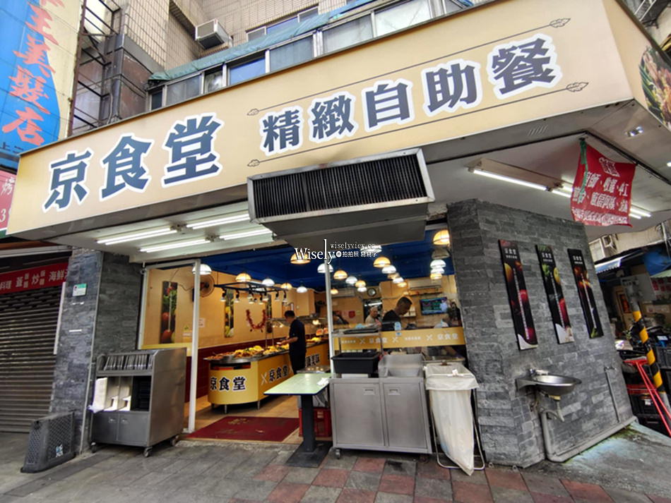 京食堂 精緻自助餐︱捷運南京復興站美食︱主打炸雞腿，飯麵粥吃到飽