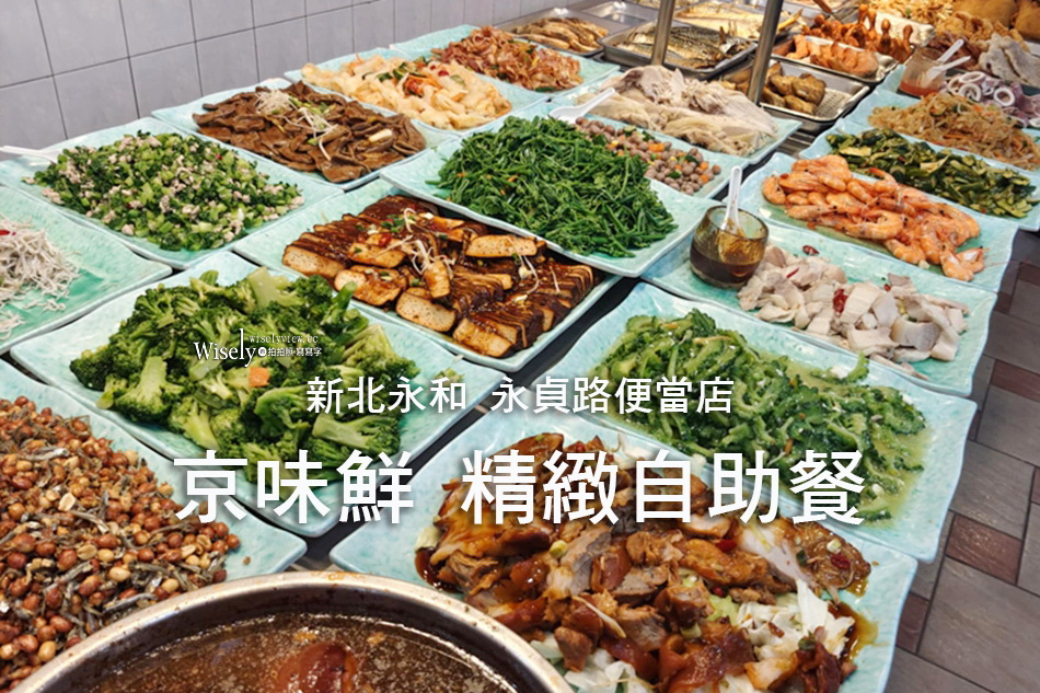 京味鮮 精緻自助餐︱永和永貞路便當︱粥飯麵湯吃到飽