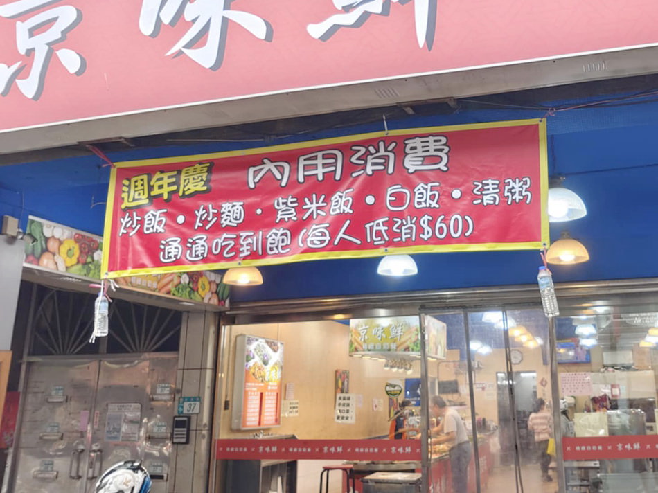 京味鮮 精緻自助餐︱永和永貞路便當︱粥飯麵湯吃到飽