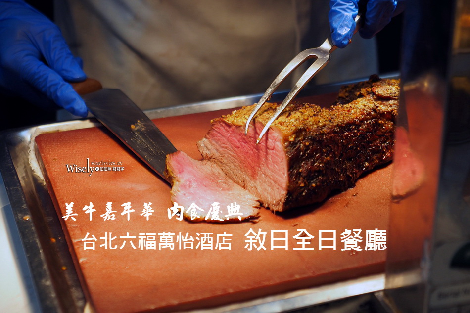 南港吃到飽︱台北六福萬怡酒店敘日全日餐廳︱美牛嘉年華 肉食慶典