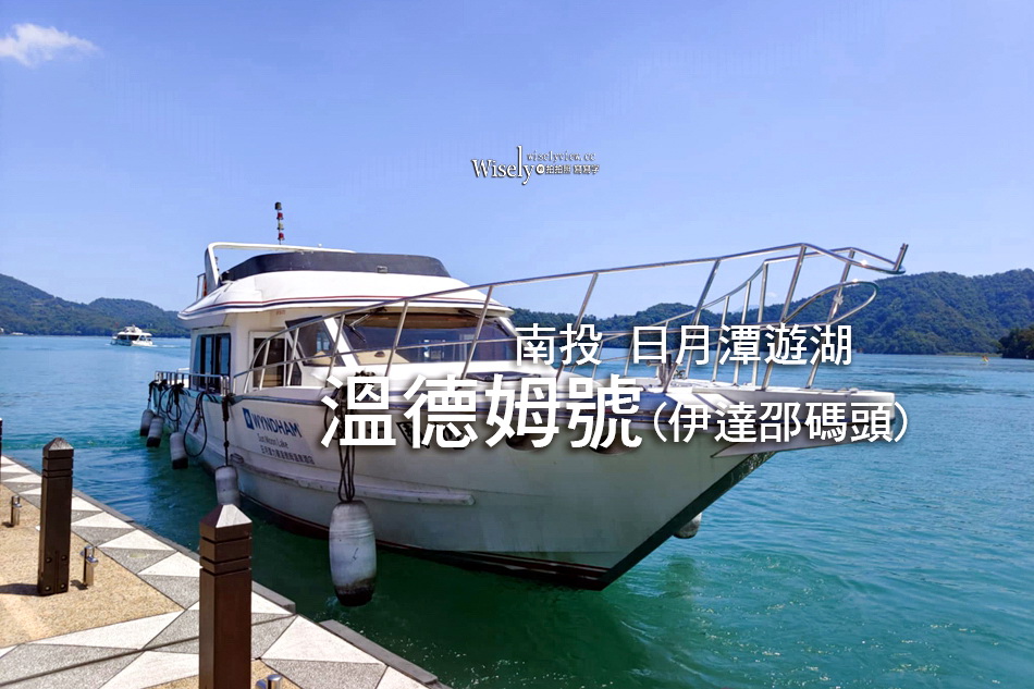 日月潭景點美食︱金盆阿嬤香菇茶葉蛋︱伊達邵碼頭_溫德姆號、拉魯島、玄光寺