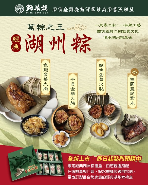 點水樓 限定經典湖州粽禮盒︱傳承江南創新口味︱萬粽之王2025