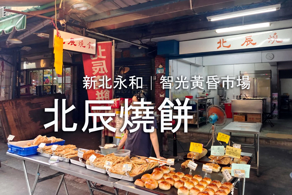 新北永和︱智光黃昏市場美食︱北辰燒餅︱烤包子.酥餅.烤餅（回烤教學）