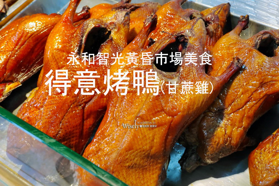新北永和︱智光黃昏市場美食︱得意烤鴨、甘蔗雞︱捷運景平站美食