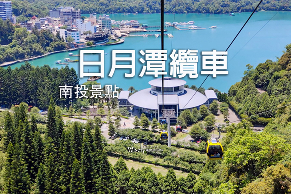 日月潭纜車_不進九族文化村方案︱車站、票價、時間、必拍內十谷︱南投景點