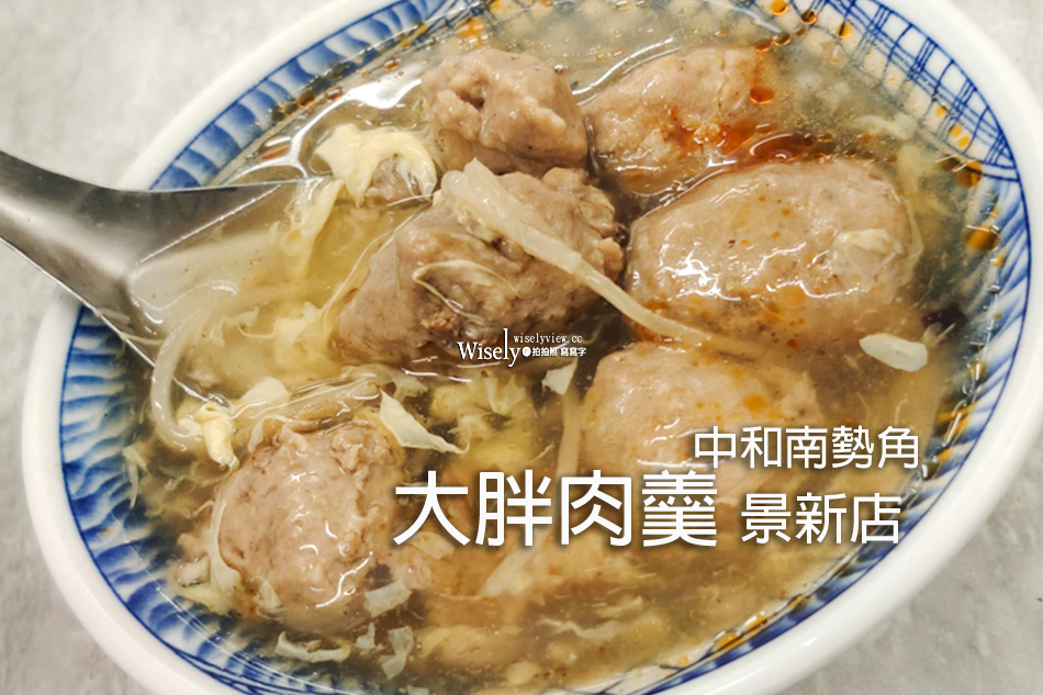 大胖肉羹 景興店︱在地老字號分店︱免費主動加湯︱中和南勢角小吃