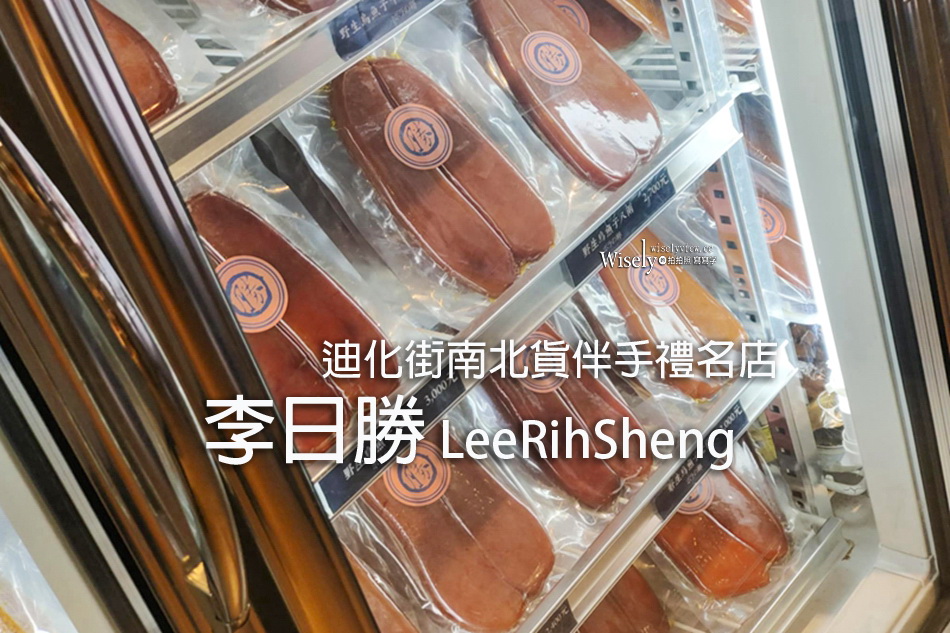 迪化街南北貨伴手禮名店｜李日勝LeeRihSheng｜烏魚子、干貝、魚翅、XO醬