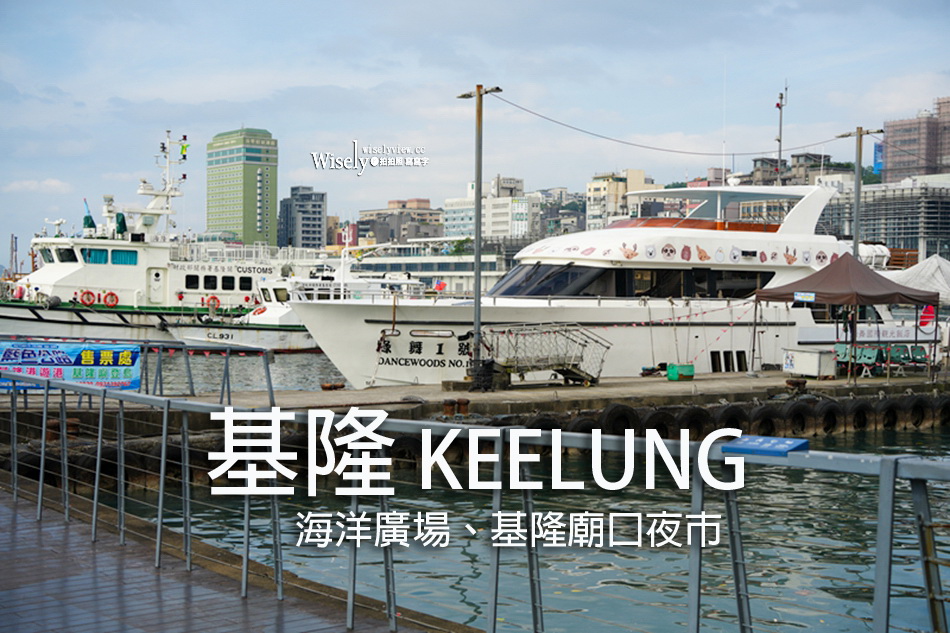 基隆 Keelung︱海洋廣場＆基隆廟口夜市︱交通資訊＆街拍記錄