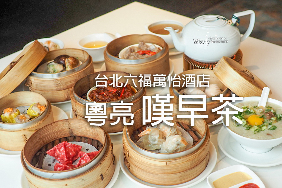 粵亮 嘆早茶︱周末假日限定港點佳餚︱台北六福萬怡酒店