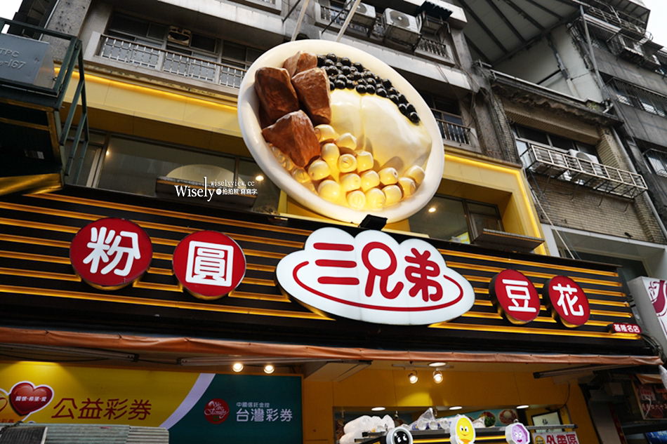 基隆三兄弟豆花︱基隆廟口夜市老字號︱提供冷氣室插座廁所