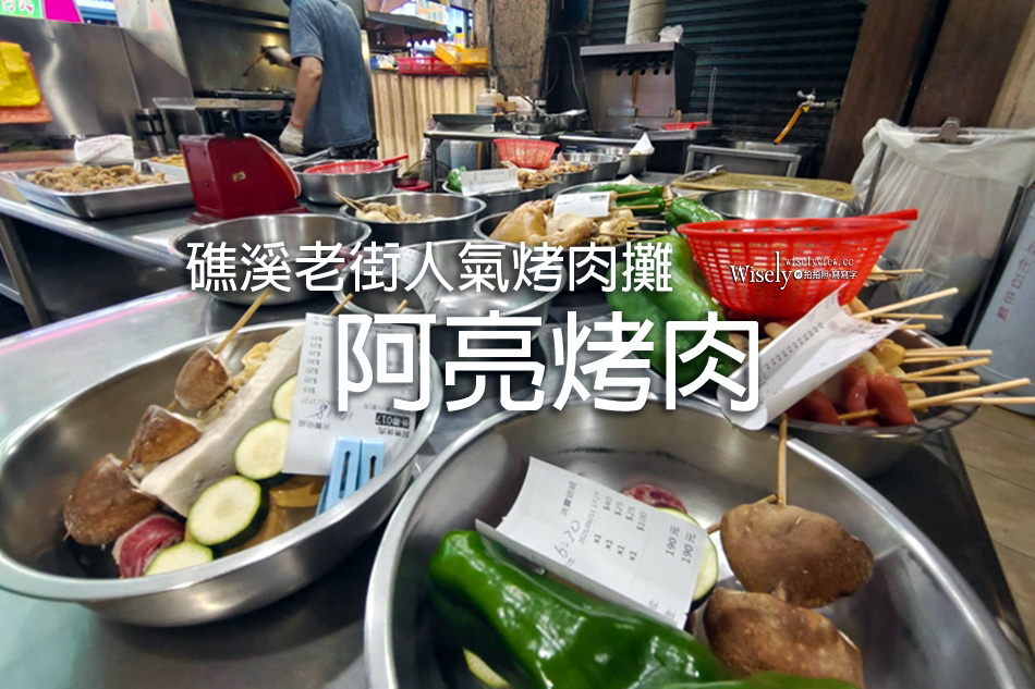 阿亮烤肉︱礁溪老街人氣烤肉攤︱菜單價格與推薦品項，建議先預訂