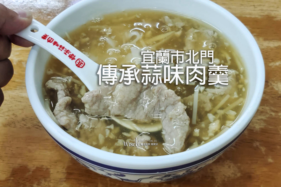 傳承蒜味肉羹︱傳統品牌商業化︱宜蘭市北門平價小吃