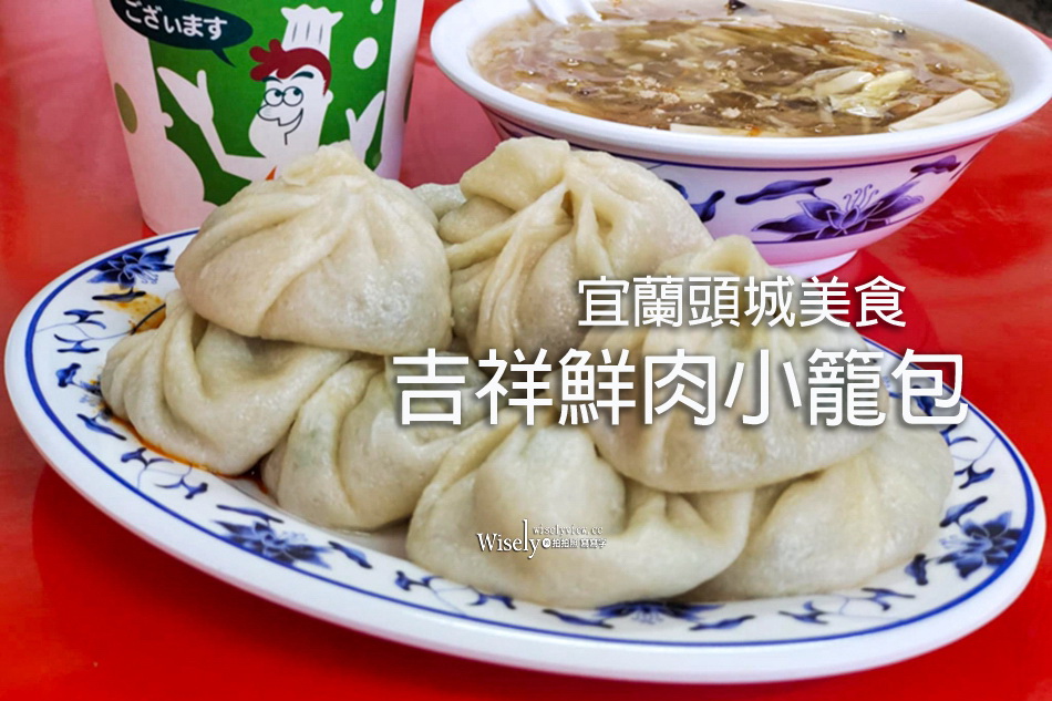 吉祥小籠湯包︱頭城美食︱宜蘭市老店本家正宗口味