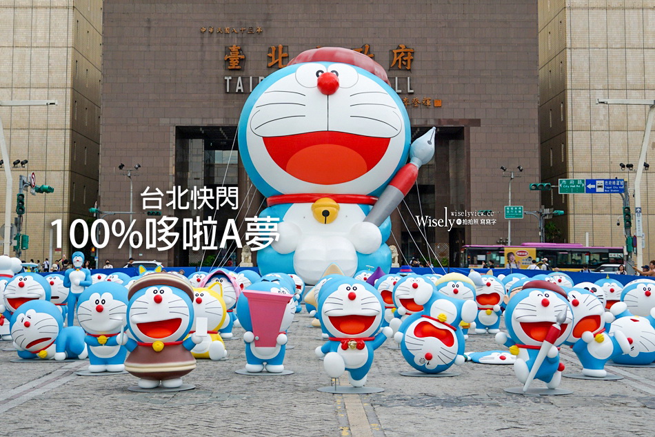 100%哆啦A夢台北快閃︱巨型12公尺哆啦A夢氣偶︱60座立體哆啦A夢