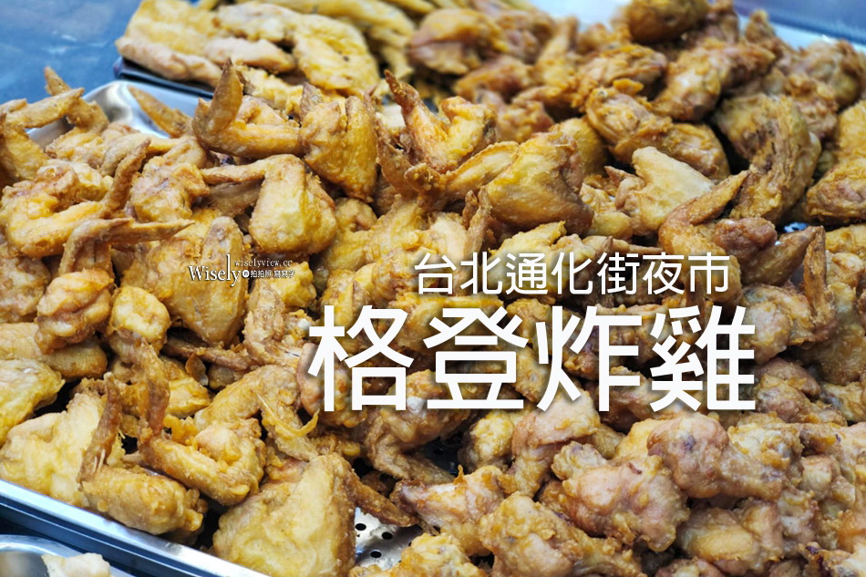 格登炸雞︱通化街夜市小吃︱台北米其林推薦︱捷運信義安和站美食