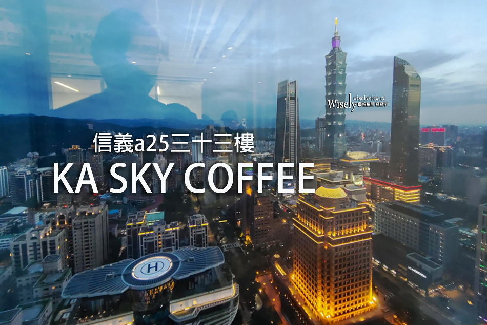 KA SKY COFFEE︱富邦信義a25︱台北高空景觀咖啡廳只需低消百元價