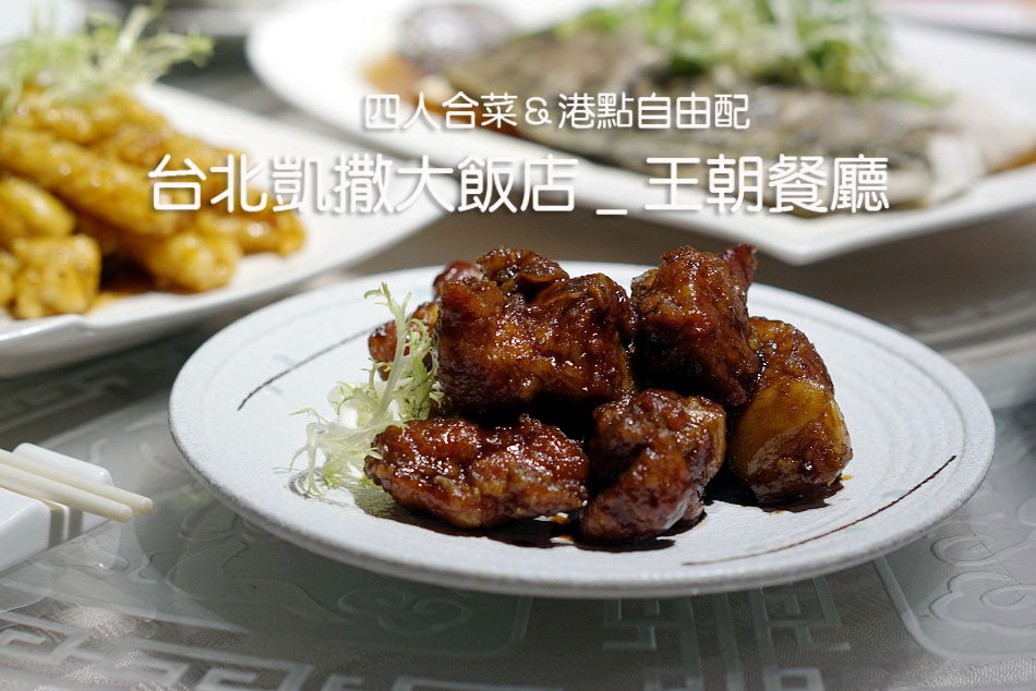 凱撒大飯店 王朝餐廳︱商業午餐︱多人合菜&港點自由配︱北車平價料理分享