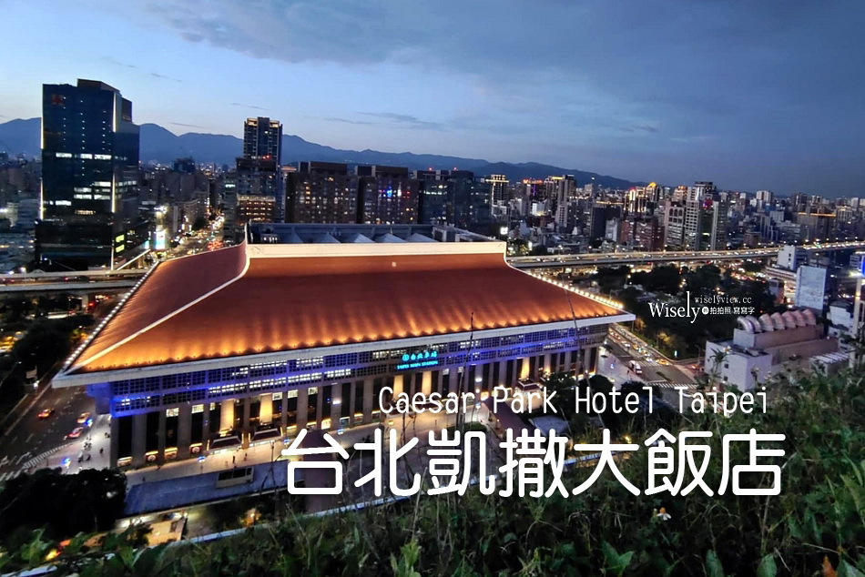 台北凱撒大飯店︱一泊二食住宿早餐設施分享︱四鐵共構車站交通旅遊機能佳