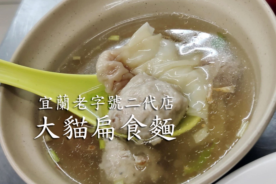 大貓扁食店 新民店︱宜蘭市中山本店二代經營，從清晨開到深夜
