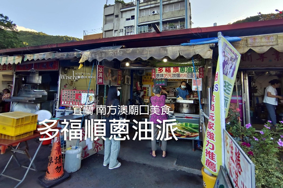 宜蘭 南方澳廟口美食︱多福順蔥油派︱口感脆酥內容紮實銅板小吃