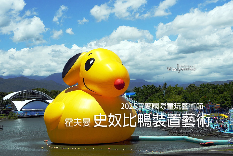 2025宜蘭國際童玩藝術節︱霍夫曼 史奴比鴨裝置藝術︱交通票價時間