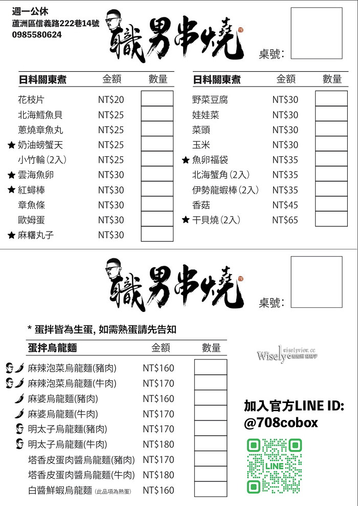 職男串燒.日料關東煮.烏龍麵︱捷運徐匯中學站美食︱新北蘆洲宵夜酒場