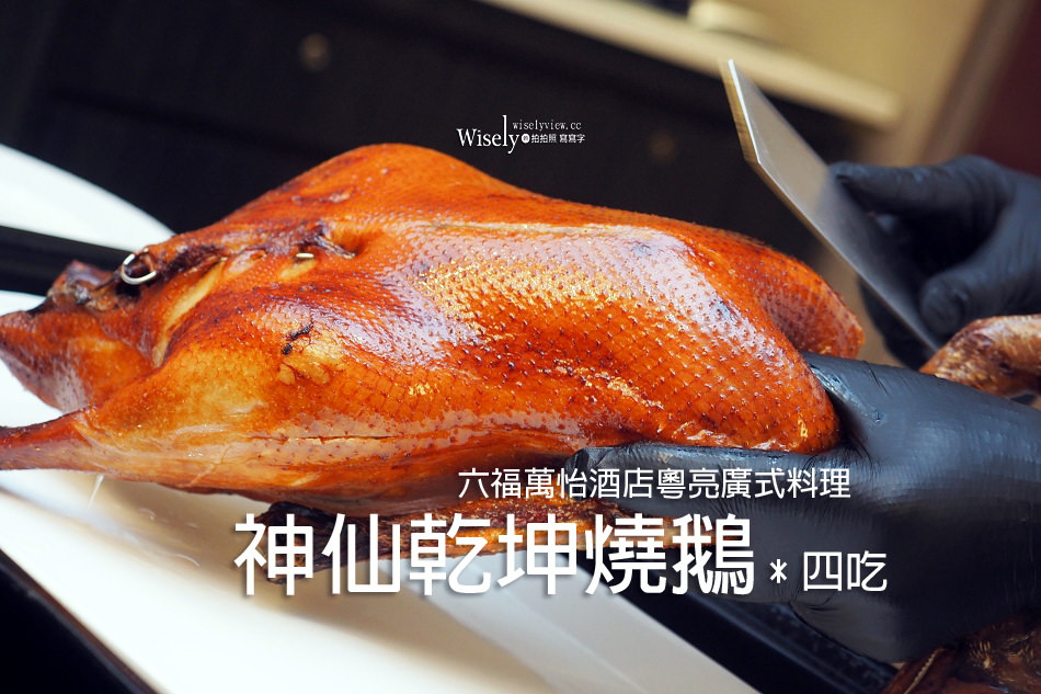 神仙乾坤燒鵝.四吃︱六福萬怡酒店 粵亮廣式料理餐廳︱台北南港車站美食