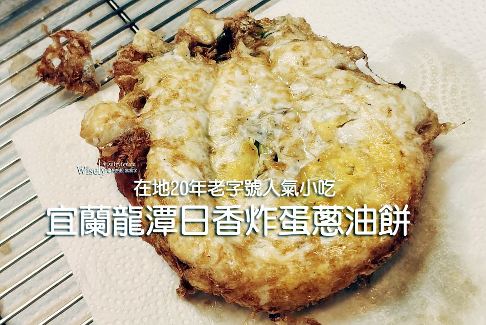 宜蘭龍潭日香炸蛋蔥油餅︱三星蔥多還有免費紅茶，礁溪老字號小吃