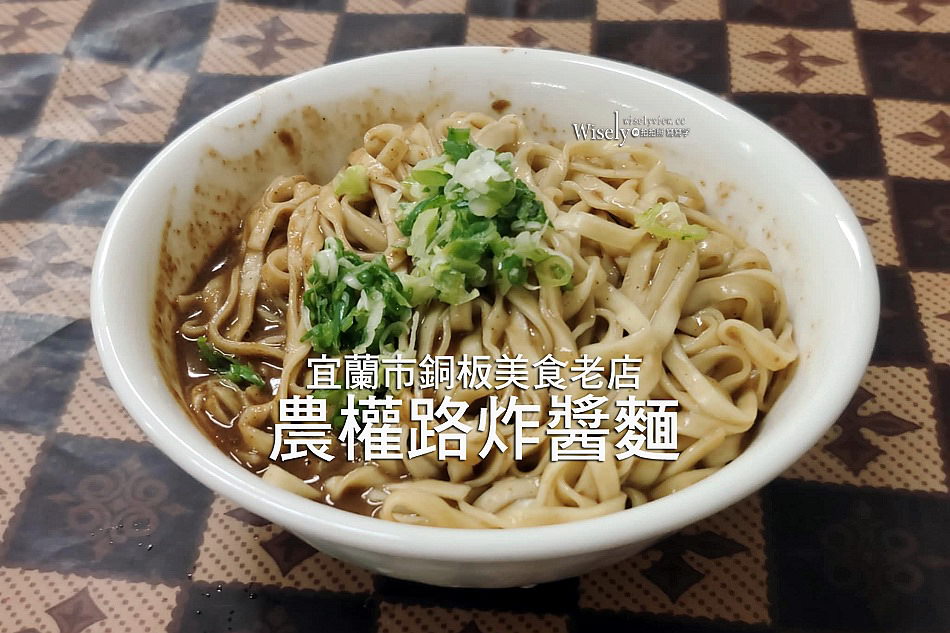 農權路炸醬麵︱宜蘭銅板美食炸醬麵老字號，大推雙醬麵餛飩湯
