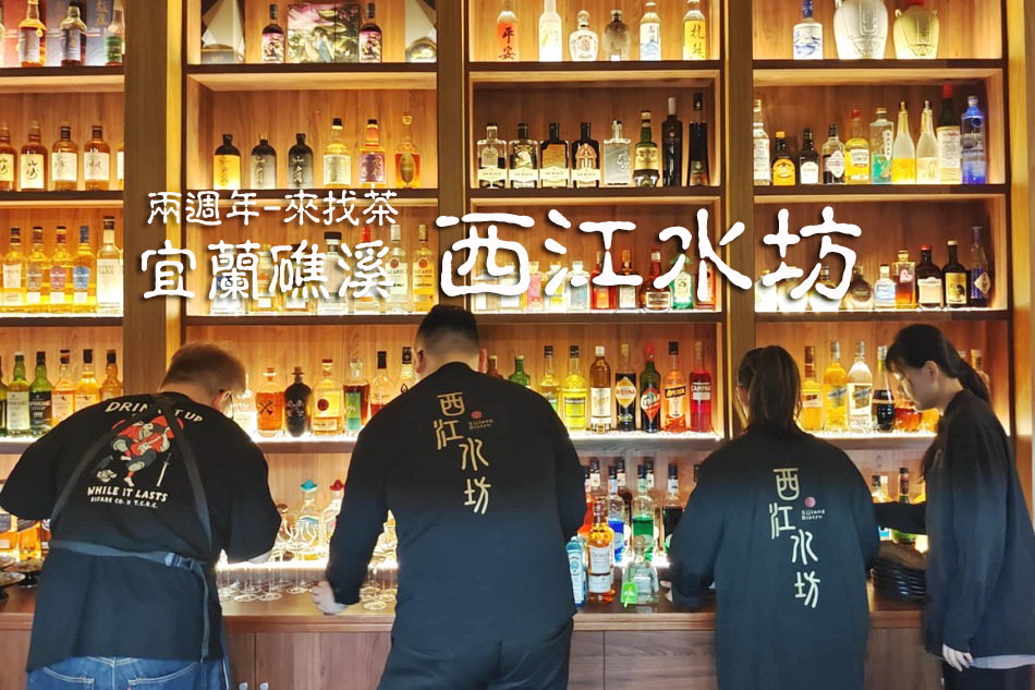 宜蘭礁溪 西江水坊｜《茶香饗宴》x《茶香調酒》｜兩週年 來找茶客座