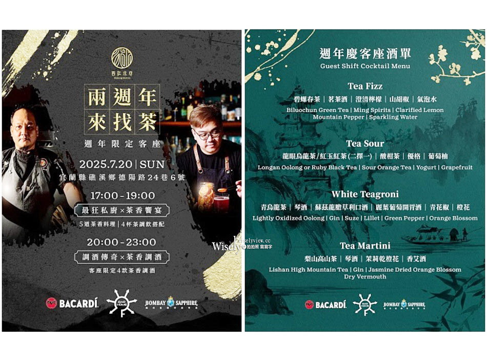 宜蘭礁溪 西江水坊 茶室餐酒館｜《茶香饗宴》x《茶香調酒》｜兩週年來找茶客座