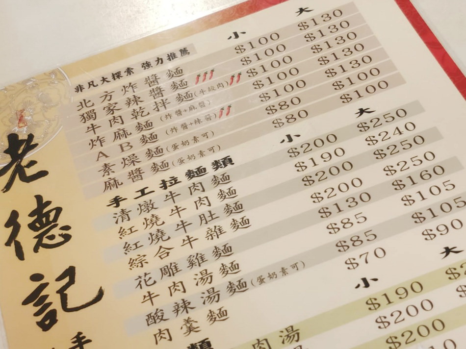 老德記手工拉麵店︱相鄰華山藝文特區與北科大，大碗公份量免費飲料
